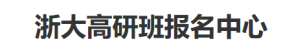 浙大总裁班